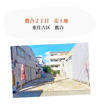 鷹合２丁目　売土地