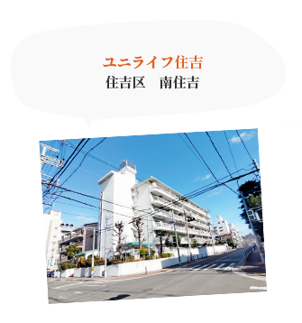 ユニライフ住吉