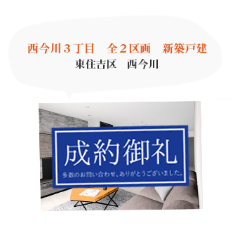 西今川３丁目　全２区画　新築戸建