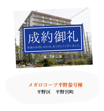 メガロコープ平野参号棟（成約御礼）