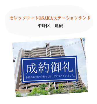 セレッソコートOSAKAステーションランド