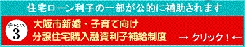 大阪市新婚・子育て向け　分譲住宅購入融資利子補給制度（Ｈ31年度）←2019/4/1更新