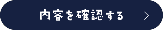 この内容で確認する