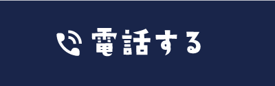 電話する