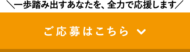 ご応募はこちら