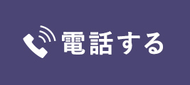 電話する