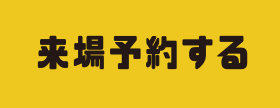 来場予約する