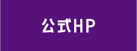 公式HP