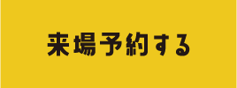 来場予約する