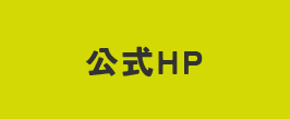 公式HP