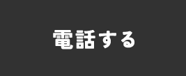 電話する