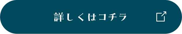 詳しくはこちら