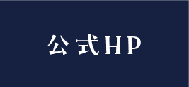 公式サイトへ