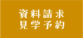 資料請求・見学予約する