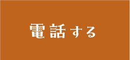 電話する