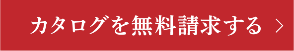 カタログを無料請求する
