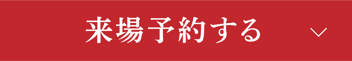 来場予約する