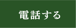 電話する