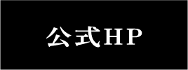 公式HP