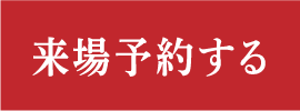 来場予約する