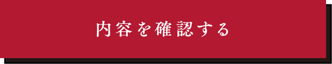 この内容で確認する