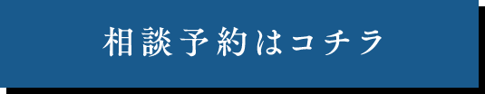 相談予約はコチラ