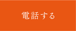 電話する