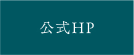 公式サイト