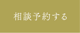 相談予約する