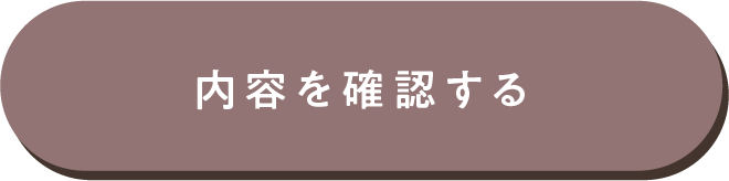 この内容で確認する