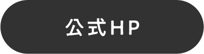 公式HP