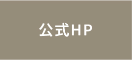 公式HP