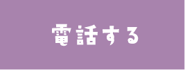 電話する