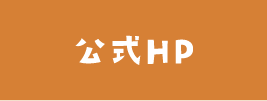 公式HP