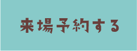 来場予約する