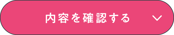 この内容で確認する