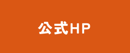 公式サイト