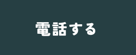 電話する