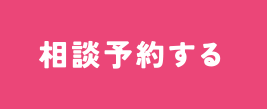 相談予約する