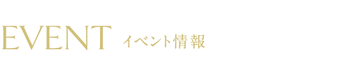 イベント