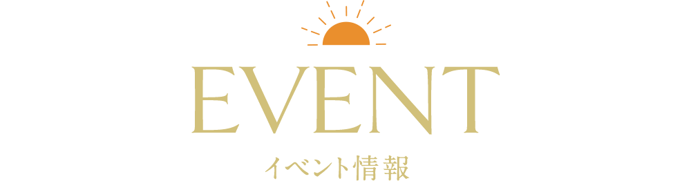 イベント情報