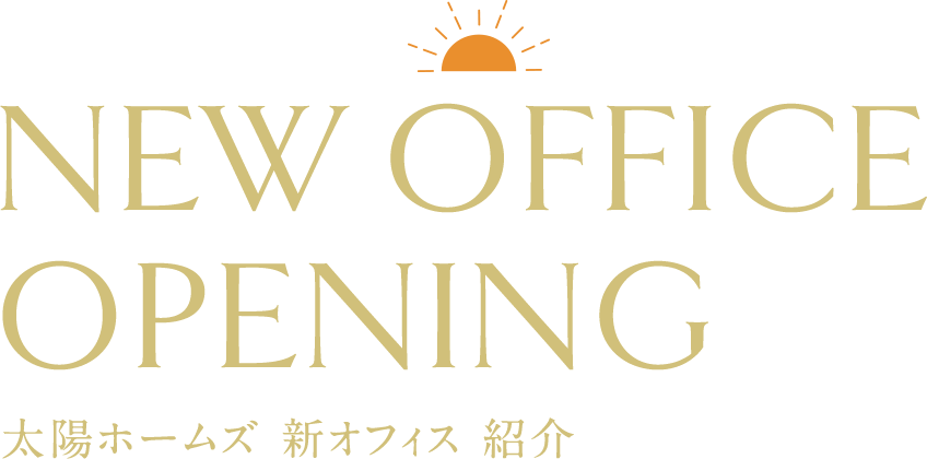 太陽ホームズ 新オフィス 紹介