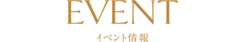 イベント情報